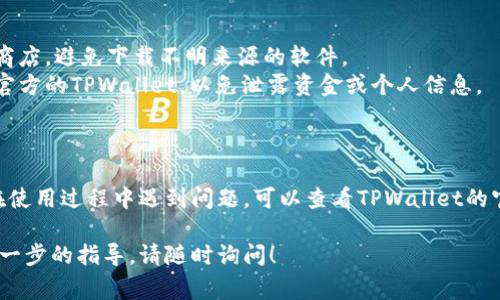 要在苹果设备上下载TPWallet软件，你需要遵循特定的步骤。TPWallet是一款用于多种数字货币管理的钱包应用，通常为安卓用户设计，但如果你是在寻找苹果设备上的下载方式，可以参考以下步骤。

### 如何在苹果设备上下载TPWallet软件

1. **检查系统兼容性**:
   确保你的苹果设备系统版本符合TPWallet的要求。可以通过设置找到你的设备信息，检查iOS的版本。

2. **访问App Store**:
   在你的iPhone或iPad上，找到并点击“App Store”图标。

3. **搜索TPWallet**:
   在App Store的搜索框中输入“TPWallet”，然后点击搜索图标。

4. **下载与安装**:
   在搜索结果中找到TPWallet应用，点击下载按钮（获取/云朵图标），如果需要，输入你的Apple ID密码或使用Face ID/Touch ID进行确认。

5. **打开应用**:
   下载完成后，你可以在主屏幕上找到TPWallet图标，点击它来打开应用。

6. **创建或导入钱包**:
   根据应用的提示，选择创建新钱包或导入现有钱包，按步骤完成设置，就可以开始使用TPWallet了。

### 提示与注意事项

- **注意安全**: 在下载任何加密货币钱包应用时，请确保使用官方的应用商店，避免下载不明来源的软件。
- **选择正确的应用**: 由于可能存在多个相似名称的应用，确保下载的是官方的TPWallet，以免泄露资金或个人信息。

### 总结

下载TPWallet在苹果设备上并不复杂，遵循上述步骤即可顺利进行。如果你在使用过程中遇到问题，可以查看TPWallet的官方网站或相关的在线社区，通常会有详细的帮助信息。

希望这些信息能帮助你下载和使用TPWallet。如果你有其他问题或者需要进一步的指导，请随时询问！