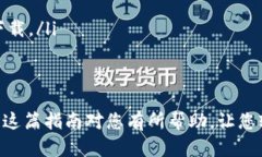 要在华为手机上下载TPWa