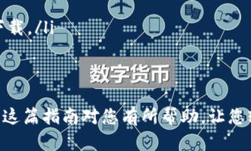 要在华为手机上下载TPWallet应用，您可以按照以下步骤操作：

第一步：打开华为应用市场
在您的华为手机上，找到并打开“应用市场”。这是华为手机预装的官方应用商店，在这里您可以下载安装各种应用程序。

第二步：搜索TPWallet
在应用市场的搜索框中输入“TPWallet”，然后点击搜索按钮。应用市场将显示与您的搜索相关的应用列表。

第三步：选择正确的应用
在搜索结果中找到TPWallet应用。请确保您选择的是正确的应用，因为可能会有多个相似名称的应用。一般来说，官方应用会有较高的下载量和好评。

第四步：下载安装
点击TPWallet应用进入应用详情页面，您会看到一个“下载”或“安装”按钮。点击该按钮，系统会开始下载并自动安装应用。

第五步：打开应用并注册/登录
下载完成后，您可以在主屏幕找到TPWallet图标，点击打开。首次使用时，您需要注册一个新账号或使用已有账号登录。

注意事项
如果您在华为应用市场中找不到TPWallet应用，可能是因为该应用未在该地区上架，您可以尝试以下方法：
ul
    li访问TPWallet的官方网站，查看是否提供APK文件供下载。/li
    li尝试其他应用商店，如APKPure等。/li
    li确保手机系统和应用市场处于最新版本，可能会影响下载。/li
/ul

总结
下载TPWallet应用其实挺简单，只需几个步骤就能实现。希望这篇指南对您有所帮助，让您轻松管理您的数字资产！如果还有其他问题，随时欢迎询问哦！