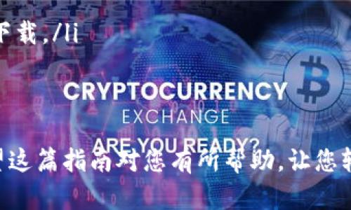 要在华为手机上下载TPWallet应用，您可以按照以下步骤操作：

第一步：打开华为应用市场
在您的华为手机上，找到并打开“应用市场”。这是华为手机预装的官方应用商店，在这里您可以下载安装各种应用程序。

第二步：搜索TPWallet
在应用市场的搜索框中输入“TPWallet”，然后点击搜索按钮。应用市场将显示与您的搜索相关的应用列表。

第三步：选择正确的应用
在搜索结果中找到TPWallet应用。请确保您选择的是正确的应用，因为可能会有多个相似名称的应用。一般来说，官方应用会有较高的下载量和好评。

第四步：下载安装
点击TPWallet应用进入应用详情页面，您会看到一个“下载”或“安装”按钮。点击该按钮，系统会开始下载并自动安装应用。

第五步：打开应用并注册/登录
下载完成后，您可以在主屏幕找到TPWallet图标，点击打开。首次使用时，您需要注册一个新账号或使用已有账号登录。

注意事项
如果您在华为应用市场中找不到TPWallet应用，可能是因为该应用未在该地区上架，您可以尝试以下方法：
ul
    li访问TPWallet的官方网站，查看是否提供APK文件供下载。/li
    li尝试其他应用商店，如APKPure等。/li
    li确保手机系统和应用市场处于最新版本，可能会影响下载。/li
/ul

总结
下载TPWallet应用其实挺简单，只需几个步骤就能实现。希望这篇指南对您有所帮助，让您轻松管理您的数字资产！如果还有其他问题，随时欢迎询问哦！