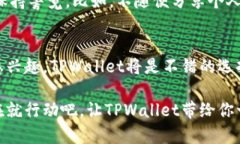 TPWallet：数字货币的智能小