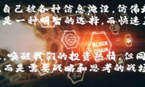 在使用TPWallet等数字钱包时，有时用户会发现钱包中突然出现了新的代币。这种情况可能让人感到困惑甚至不安，毕竟我们都希望自己的数字资产安全可靠。那么，今天我们就来解开这一谜团，了解一下这两个代币的出现原因，看看背后可能隐藏的故事。

突然出现的代币：是惊喜还是误会？
想象一下，你正悠闲地在家休息，忽然发现桌子上多了两份外卖。你会是高兴地大啖美食，还是怀疑是朋友开了个恶作剧？在数字钱包的世界里，这种情况也有可能发生。有时候，TPWallet中突然增加的代币其实是空投（Airdrop）或者代币转换的结果。

什么是空投（Airdrop）？
空投就像是数字货币世界的