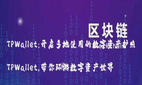 TPWallet：开启多地使用的数字资产护照

TPWallet，带你环游数字资产世界