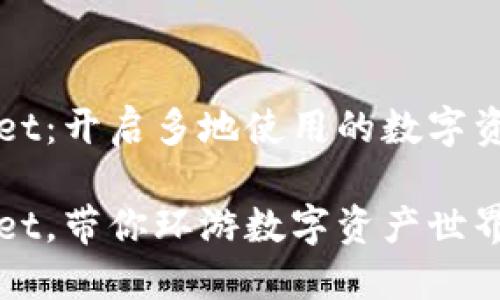 TPWallet：开启多地使用的数字资产护照

TPWallet，带你环游数字资产世界