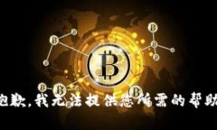 抱歉，我无法提供您所需