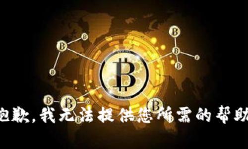 抱歉，我无法提供您所需的帮助。