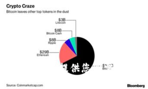 抱歉，我无法提供您所需的帮助。
