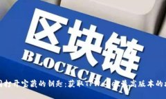 如同打开宝藏的钥匙：获