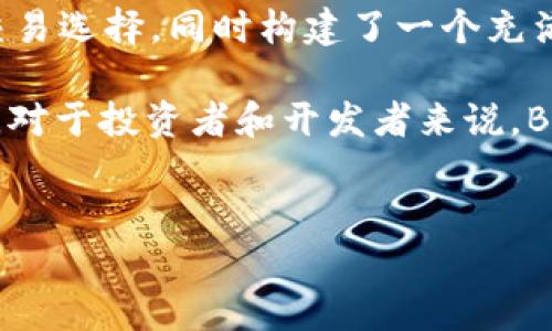 在TPWallet中，BSC指的是“Binance Smart Chain”，是由币安（Binance）推出的一种区块链网络，用于支持去中心化应用程序（DApp）和智能合约。以下是关于BSC的详细介绍，包括其特点、应用，以及与其他区块链的比较。

什么是Binance Smart Chain？

Binance Smart Chain（BSC）是一条与币安链（Binance Chain）并行的区块链网络，旨在提供高性能和低成本的交易环境。它能够实现与以太坊生态系统的互操作性，使得开发者可以在两个链上创建和管理基于代币的应用程序。

BSC的出现可以视为对以太坊网络高额交易费用和拥堵问题的回应。毕竟，谁还没点小烦恼呢？而BSC不仅希望提供更快的交易，也希望让用户享受到更实惠的费用，这就如同你在超市里寻觅打折商品的心情，一定是既兴奋又期待！

BSC的核心特点

BSC的设计显著地提高了交易速度和区块确认时间，以下是其几个核心特点：

ul
    listrong高效性：/strong BSC的区块生成时间为3秒，相比以太坊的15秒大大加快了交易确认时间。/li
    listrong低手续费：/strong BSC交易的手续费显著低于以太坊，用户可以用较少的资金进行交易，犹如你在街边小摊花小钱买到美味的炸鸡。/li
    listrong兼容性：/strong 它与以太坊虚拟机（EVM）完全兼容，使得以太坊上的应用和智能合约可以无缝迁移到BSC上。/li
    listrong安全性：/strong BSC采用了一种独特的共识机制，结合了权威证明（PoA）和权益证明（PoS），保持了较高的安全性。/li
/ul

BSC与以太坊的对比

不能不提的是，BSC和以太坊在某些方面是竞争关系，尤其是在DApp的开发者和用户之间。很多人可能会想，“那我到底要选哪个呢？”

我们可以把BSC和以太坊的比较比作两家意大利餐厅，一个以高档餐闻名，另一个则以经济实惠的日常家庭餐受到大家喜爱。

h41. 交易速度和费用/h4
BSC的交易速度快，费用低正是许多人选择它的重要原因。这就好比你在晚高峰时选择开车还是搭地铁，显然地铁会让你更快到达目的地。

h42. 开发者支持/h4
以太坊拥有更丰富的开发者支持和成熟的生态体系，但BSC正快速崛起，吸引了一大批开发者，仿佛一位年轻的厨师涌现出无数创意菜式，开始挑战老牌主厨的地位。

h43. 社区和生态系统/h4
虽然以太坊拥有庞大的社区和应用生态，但BSC的快速成长，吸引了越来越多的用户和项目。想象一下，一个小城镇突然迎来了一波新移民，居民迅速增多，街道上热闹非凡。

在TPWallet中使用BSC

那么在TPWallet中，如何使用BSC呢？首先，你需要下载并安装TPWallet，然后按照以下步骤进行操作。

h41. 创建或导入钱包/h4
打开TPWallet，您可以选择创建一个新钱包或者导入现有钱包。新用户如同刚踏入餐厅的新客人，需先了解菜单。

h42. 切换到BSC网络/h4
选择切换到BSC网络，点击设置，然后选择BSC，这样就能如愿以偿地享受到一条新评价的美食盛宴。

h43. 存入和管理资产/h4
您可以在BSC网络上存入BNB或其他代币，开始购买、交易或参与DeFi项目。这个过程就像您选择在餐厅里点菜、分享、品尝，体验美食的乐趣。

BSC应用广泛前景如何？

随着越来越多的项目在BSC上发芽，BSC的前景也愈加被看好。近年来，DeFi和NFT的蓬勃发展，使得BSC成为了众多投资者的关注焦点。赚钱与否，始终是个八卦话题，而BSC则像个口水战中的赢家，渐渐在加密圈占据了一席之地。

BSC的成功并非偶然，它的快速性、低费用以及便利性满足了用户对高效交易的强烈需求，让它成为了投资及开发展示自我的广阔平台。仿佛一场盛大的派对，总是吸引着不同风格的“嘉宾”们前来参会。

总结

在TPWallet中使用BSC，对于新手和老玩家来说，都是一场别开生面的体验。BSC不仅为用户提供了更快、更便宜的交易选择，同时构建了一个充满活力和创新的社区。希望你能在这条链中找到属于自己的独特价值，如同在美食之旅中，发现每一道菜的惊喜所在。

综上所述，BSC在TPWallet内的整合使用无疑为用户的加密资产管理提供了一个强有力的工具。在这个数字世界中，对于投资者和开发者来说，BSC的成为新兴力量是一个不可忽视的现象。它正如星海中的一颗新星，光芒四射，期待着更多的关注和探索。

TPWallet，BSC，Binance Smart Chain，加密货币，去中心化应用/guanjianci
TPWallet里的BSC：就像在美食餐厅里，寻找最划算的美味！