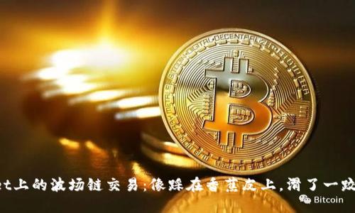“TPWallet上的波场链交易：像踩在香蕉皮上，滑了一跤怎么办？”