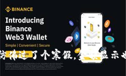 TPWallet：仿佛过了个寒假，金额显示也在打瞌睡？