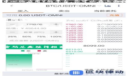   从USDT到波场：用TPWallet像玩“数字货币拼图”一样轻松 / 
 guanjianci TPWallet, USDT, 波场, 数字货币转换 /guanjianci 

引言：数字货币的拼图游戏

随着数字货币的风靡，越来越多的人开始尝试将传统的法币或者稳定币转化为其他加密资产。说到这里，让我们来比喻一下：这就像是一个拼图游戏。每块拼图（每种数字货币）都有自己的位置，而我们需要做的，就是找到合适的方式把它们组合在一起。

今天，我们将聚焦于如何通过TPWallet将USDT（一种受欢迎的稳定币）转换为波场（Tron），这个过程就像是把一块块的拼图重新安排组合，让你轻松在这片数字货币的世界中畅游。不过，别担心，不需要任何拼图经验，只要跟着我来，你就能顺利完成这个“小任务”！

TPWallet简介

TPWallet是一个具有多种功能和良好用户体验的钱包，为用户提供安全、便捷的数字货币管理工具。想象一下你的数字货币世界就像一座大酒店，TPWallet便是你入住的前台，不仅能帮你存放财物，还能提供许多其他增值服务。

这款钱包不仅支持多种数字资产，同时也拥有自己独特的特点，比如简单易用的界面、快速交易处理以及良好的安全性等，堪称数字资产管理的“超市”。在这里，你可以像挑选食材一样轻松选择你需要的数字货币。

步骤一：下载和安装TPWallet

首先，来开展我们的拼图之旅！第一句常见的开场白：下载TPWallet，真的是太简单了。在手机应用商店中，搜索“TPWallet”，下载并安装。这就像是在购物中心找到心仪的商品，几步之后，你就可以拥有它。

安装完成后，打开TPWallet，你会发现这个钱包既直观又友好。无论你是数字货币的新手还是老鸟，都能在这里找到自己的位置。

步骤二：创建钱包账户

接着，需要创建一个钱包账户。就像是为你的拼图游戏准备一个专属的拼图板，你需要一个独一无二的空间来整理你的数字货币。

在TPWallet中，点击“创建新钱包”，你将被引导通过一些简单的步骤，包括设置强密码并备份助记词。在这里，我插个话，记得把助记词记录下来，毕竟你可不想在这场拼图游戏中丢失重要的“拼图块”！

步骤三：存入USDT

现在是时候将你的USDT存入TPWallet了。就像是在拼图开始前，将所有的拼图块准备好。点击“资产”，然后选择“USDT”，再点击“充值”，你将看到一个独特的充值地址。把你的USDT发送到这个地址，等一段时间，确认交易后你就可以开始下一步了。

小提示：不同平台之间的转账时间可能会有所不同，不要急，等待是拼图游戏的重要部分。谁还没点小烦恼呢？

步骤四：选择交换进行波场兑换

当你的USDT到达钱包后，我们就可以开启波场兑换的旅程了。点击“兑换”选项，这个环节就像是将相似的拼图块进行合并。选择USDT作为你要交换的资产，目标资产则选择波场（Tron）。

在这个界面上，你需要输入要兑换的USDT金额。别担心，TPWallet会马上告诉你能够获得多少波场，确保你在换拼图块时不会吃亏。

步骤五：确认交易

确认交易是最后的环节，像是在拼图碰头时，确保所有的拼图块都准确地放入！仔细检查一下交易信息，如果一切都没问题，点击“确认交易”。

此时，TPWallet会处理你的交易请求，你只需耐心等候，稍等片刻，波场将会如期而至，落入你的钱包里。

一步到位：波场的应用场景

好了，拼图游戏完成了，现在你手上有了波场（Tron）！但你是不是在想，这个波场到底有什么用呢？会不会只是个“摆设”？当然不是！波场可谓是一块多面手拼图，在领域内应用广泛。

你可以利用波场参与各种去中心化金融（DeFi）项目，如流动性挖掘、借贷、交易等。此外，波场是一个支持DApp（去中心化应用）的平台，你可以在上面找到各种令人惊喜的应用程序，甚至像游戏、社交平台、内容创作等，这些都在不断拓展波场的应用范围。

想象一下，你的波场资产不仅是在数字钱包中静静待着，它们可能为你带来收益，也可能与有趣的项目进行互动，让整个过程更加精彩。

总结：拼出美好的数字货币未来

通过TPWallet将USDT成功兑换为波场，整个过程就像一个轻松的拼图游戏，既有趣又充满成就感。在这个数字货币的世界里，每一次成功的兑换，都是一次新拼图的完成，而未来的数字资产世界，也在等待着你去探索和拼凑。

在这场拼图冒险中，你一定会收获不少乐趣，也会因此建设起自己的数字货币拼图相册。别忘了定期回顾你的拼图，看看都有哪些新资产加入，哪些拼图块尚待完善。

愿每位数字货币的探索者都能找到适合自己的拼图块，拼出一个美好的数字货币未来！

常见问题

1. TPWallet安全吗？br
TPWallet在设计安全性方面投入大量精力，确保用户的资产安全，不过安全总是相对的，定期备份助记词、设置强密码总是值得推荐的。

2. 兑换波场后怎么用？br
波场可以用于各种DeFi项目，投票，参与游戏等。在钱包中随时能够查看资产变化。

3. 兑换的手续费如何？br
手续费会因时而异，具体信息可以在进行兑换时查看，TPWallet会显示当前的手续费。

希望大家在这个不断变化的数字货币世界中，能享受到每一次交易的乐趣，拼出属于自己的精彩！