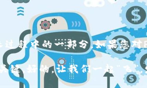 截至我的知识截止日期（2023年10月），TPWallet作为一个多链钱包，支持多种加密货币的存储和交易。但是，具体是否能在TPWallet里直接购买PIG币，取决于该钱包的集成内容和交易所的支持情况。

什么是TPWallet？
TPWallet是一个多功能的钱包应用，用户可以使用它来管理各种数字资产。就像一个繁忙的市场，TPWallet为用户提供了一个方便的地方，让他们能够轻松“购物”，存储加密货币、进行交易以及管理资产。

PIG币的概述
PIG币是一种相对年轻的加密货币，旨在为持有者提供某种特殊的经济利益或社群价值。类似于一块美味的蛋糕，PIG币吸引了不少投资者的目光。谁能抵挡住一块诱人的蛋糕呢？然而，投资加密货币时，请务必谨慎，切勿盲目跟风哦！

TPWallet与購入PIG币的相性
要在TPWallet上购买PIG币，首先需要确认该平台是否支持PIG币的交易。大多数加密钱包通常与多种交易所集成，用户可以通过这些通道购买不同的加密资产。

如何在TPWallet上购买PIG币？
假设TPWallet已经支持PIG币的购买，您通常可以按照以下步骤进行交易：
ul
    li下载并安装TPWallet应用，创建或导入您的钱包。/li
    li在钱包中获取一些稳定币（如USDT），以便购买PIG币。/li
    li访问“兑换”或“购买”功能，找到PIG币。/li
    li输入您希望购买的数量，确认交易信息。/li
    li确认后进行支付，等待交易完成。/li
/ul
谁说投资加密货币就不能像逛超市一样简单呢？

注意事项
在购买PIG币之前，您还需要关注以下几点：
ul
    li确认钱包的安全性，确保您的资产安全。/li
    li关注PIG币的市场行情和价格波动，像捉迷藏一样，价格随时可能变动。/li
    li了解该币的用途和项目背景，避免踩雷。别让自己成为为“下一个趋势而买入”的一员。/li
/ul

总结
通过TPWallet进行PIG币的购买不仅方便，同时也提供了相对安全的交易环境。就像选择你的生活方式一样，选择合适的钱包和币种也是成长过程中的一部分。如果您对PIG币感兴趣，不妨试试 TPWallet，但别忘了保持理性的态度，享受这场比特币冒险的“饕餮盛宴”，与此同时，保持敏锐和谨慎，才是最重要的！

总之，无论是用TPWallet买PIG币，还是进行其他加密资产的管理，保持乐观的心态和谨慎的投资原则，将是您在数字货币世界中稳健前行的关键。好的，让我们一起“飞”，发现更广阔的投资天地吧！