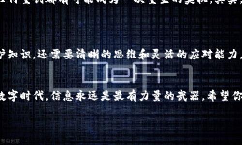 抱歉听到你遇到了这样的情况。被盗币的经历是许多加密货币用户都可能面临的严峻挑战。以下是一些可以帮助你应对的建议和步骤，你可以尝试采取这些措施来处理被盗币的问题。

### 1. 迅速评估情况

确认交易记录
首先，检查你的TP Wallet交易历史，确认是否有未经授权的交易记录。这可以通过钱包的交易记录功能进行查看。如果你发现了可疑的活动，立即做好记录并拍截图，以备后续使用。

联系钱包支持
找到TP Wallet的官方支持渠道，联系他们并报告你的情况。提供你所发现的所有相关信息，包括不正常的交易记录和任何可能的安全漏洞。

### 2. 确保账户安全

更改密码
首先你需要更改TP Wallet的登录密码，确保使用一个强密码，同时更改与该账户关联的所有电子邮件密码，开启双重验证（2FA）来增加安全性。

查看设备安全性
确保你的手机或电脑没有被恶意软件感染。安装并更新防病毒软件，运行完整的系统扫描，特别是针对网络钓鱼软件或木马。

### 3. 了解被盗后的处理步骤

寻求官方帮助
检查TP Wallet是否有相关的用户支持或者社区论坛，积极参与讨论，了解其他用户如何处理类似的情况。维持沟通，可能会获得有用的建议和帮助。

记录所有信息
整理所有事务的记录，尤其是交易ID、时间戳、发送和接收地址等信息，这对于日后问责和追讨非常重要。就像《福尔摩斯探案集》里的侦探一样，要细致入微，善于观察每一个小细节。

### 4. 监控资金流向

使用区块链浏览器
利用区块链浏览器（如Etherscan，BscScan等）追踪被盗币的去向。输入你的钱包地址，查看近期的交易记录。如果能找到被盗的币铺垫的信息，可以尝试进行后续的追索。

找专业人士
如果情况严重，考虑寻求区块链专家或安全团队的帮助。他们通常拥有专业的工具和手段，以最大限度地增加找回资产的机会。

### 5. 教训与防范

激活防范意识
不幸被盗的经历是一个很好的警示，今后在进行加密货币投资时要特别小心。加强自己的知识储备，了解常见的欺诈手法以及如何保护自己的资产，strong这不仅仅是一次教训，而是一次成长/strong。

加密安全教育
大家都知道网络安全的重要性，但是，很多时候我们对自己的财务安全警觉性不够。可以下载一些关于网络安全的书籍进行学习，参加相应的在线课程，提升自己的自卫能力。毕竟，谁还没点小烦恼呢？

### 6. 社区支持

积极参与社区
加入加密货币相关的社区，通过交流互相学习。很多时候，其他用户可能会分享他们的经历和应对方案，给予你灵感和支持。

### 7. 心态调整

保持积极的心态
尽管转眼间钱包里的钱不见了，保持心理的平和是面对任何危机的最佳策略。回顾一下历史，任何重创都有可能成为一次重生的契机。其实，这就像是人生旅途中的一次小挫折，无论如何都要有勇气去面对，去调整。

## 总结

被盗经历固然让人痛苦，但也值得我们深思和反省。保护我们的数字资产，不仅需要专业的防护知识，还需要清晰的思维和灵活的应对能力。在此过程中，保持一个乐观的心态是至关重要的，毕竟，一个开放的心灵总能迎来阳光和希望。

转变为正能量
最后，虽然说这次经历让你受到了损失，但它也提醒了你在未来更要小心。在这个快速发展的数字时代，信息永远是最有力量的武器。希望你能在以后的交易中吸取经验，做出明智的决策！

希望以上步骤能帮助你应对被盗的困境，祝你早日恢复资产！