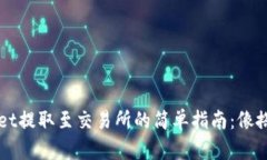 将资金从TPWallet提取至交易