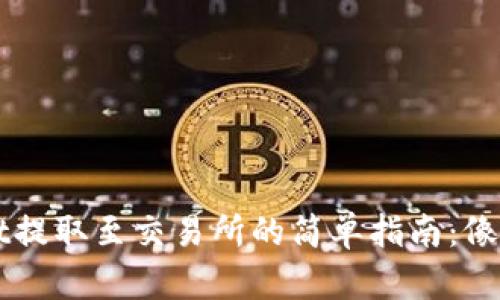 将资金从TPWallet提取至交易所的简单指南：像搭乘列车一样顺畅