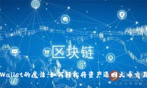 TPWallet的魔法：如何轻松将资产退回火币交易所