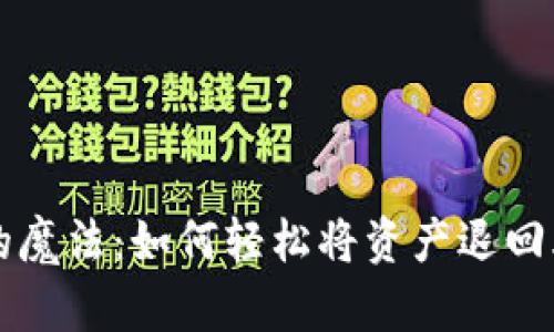 TPWallet的魔法：如何轻松将资产退回火币交易所