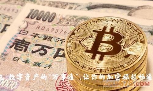 TP钱包：数字资产的“万事通”，让你的加密旅程畅通无阻！