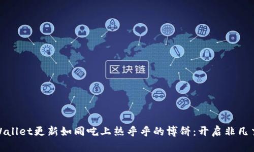 体验TPWallet更新如同吃上热乎乎的博饼：开启非凡交易之旅