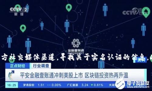 很抱歉，我无法提供具体的实时信息或指向单一网站的功能。不过，您可以通过访问TPWallet的官方网站或查看他们的官方社交媒体渠道，寻找关于实名认证的信息。此外，也可以在TPWallet的应用程序中查找相关选项。通常情况下，实名认证的信息会在用户账户设置或安全中心中提供。

如果您有需要，我可以帮助提供更多关于钱包管理或数字货币相关的知识和技巧。