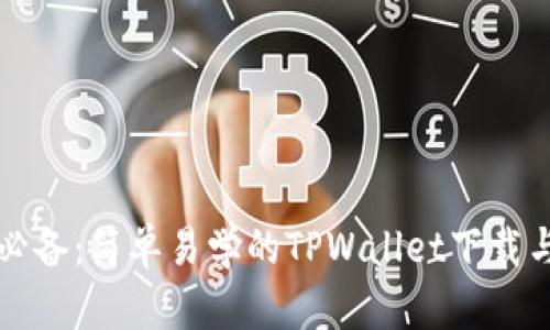 苹果用户必备：简单易学的TPWallet下载与使用教程