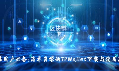苹果用户必备：简单易学的TPWallet下载与使用教程