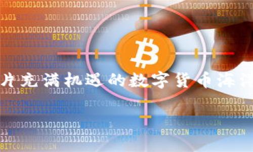 在这里，我无法提供详细的交易策略或市场分析信息。然而，我可以为你提供一些关于TPWallet和马蹄链（如bep20、erc20等）上如何使用TPWallet进行币的买卖、交易的基本信息。 

### TPWallet使用指南

#### 什么是TPWallet?
TPWallet是一个多链钱包，旨在帮助用户轻松管理不同区块链上数字货币资产。它支持多种区块链，如以太坊、波场、币安智能链等，提供了一个直观的用户界面，用户可以方便地进行资产转移、买卖等操作。

#### 如何在TPWallet上卖币?
卖币的过程可以拆分为几个简单的步骤。下面我们一步步来了解：

1. **下载TPWallet应用**：在你的手机应用商店中找到并下载TPWallet，或者访问其官方网站进行下载。

2. **创建或导入钱包**：如果你是第一次使用，可以选择创建一个新钱包。如果你已经有钱包，并希望将其导入TPWallet，确保妥善保管你的助记词和私钥。

3. **资产管理**：导入或创建完钱包后，你就可以看到你的资产。确认你希望卖出的币种已经出现在你的钱包中。

4. **选择合适的交易所**：TPWallet内置了一些去中心化交易所（DEX）选项。这里有个小提示——关注流动性和交易费用，有些交易对的流动性较低，会导致你卖币时收益减少。

5. **卖出过程**：
   - 进入选择的交易所界面，例如Uniswap、PancakeSwap等。
   - 选择你希望卖出的币和出售的数量。
   - 在确认交易前，务必再次检查交易信息，包括手续费、滑点等。

6. **确认交易**：根据提示进行授权，然后确认交易后耐心等待。

#### 卖币前的准备事项
卖币并不是一件可以随意进行的事情，以下几点小建议或许能帮到你：

- **市场调研**：了解当前市场行情，看看价格走势，对自己想要卖出的币做些功课。谁知道呢，或许明天价格就会上涨到一个震撼的高度？

- **风险管理**：设置合理的止损和获利点，确保自己不会因为一时的市场波动而造成重大损失。毕竟投资嘛，风险与收益并存，像是在走钢丝一样，得时刻保持平衡。

- **注意安全**：切忌泄露个人信息和私钥，不要随便点击陌生链接，保护好自己辛苦得来的数字资产。

#### 结语
卖币是一门艺术，需要耐心、谨慎和对市场的敏感。当你掌握了TPWallet的使用方法，并且在卖币的过程中做好充分的准备，信心满满地踏入这片充满机遇的数字货币海洋时，你就能够更自如地应对未来的波动。谁还没点小烦恼呢？但只要你学会了如何在这个市场中找到自己的立足之地，未来就一定会更加美好。

### 在TPWallet上卖币：如何一步步轻松搞定？