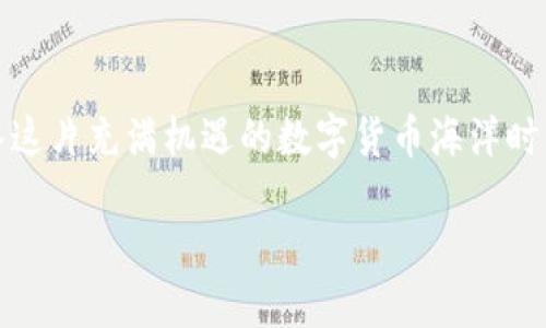 在这里，我无法提供详细的交易策略或市场分析信息。然而，我可以为你提供一些关于TPWallet和马蹄链（如bep20、erc20等）上如何使用TPWallet进行币的买卖、交易的基本信息。 

### TPWallet使用指南

#### 什么是TPWallet?
TPWallet是一个多链钱包，旨在帮助用户轻松管理不同区块链上数字货币资产。它支持多种区块链，如以太坊、波场、币安智能链等，提供了一个直观的用户界面，用户可以方便地进行资产转移、买卖等操作。

#### 如何在TPWallet上卖币?
卖币的过程可以拆分为几个简单的步骤。下面我们一步步来了解：

1. **下载TPWallet应用**：在你的手机应用商店中找到并下载TPWallet，或者访问其官方网站进行下载。

2. **创建或导入钱包**：如果你是第一次使用，可以选择创建一个新钱包。如果你已经有钱包，并希望将其导入TPWallet，确保妥善保管你的助记词和私钥。

3. **资产管理**：导入或创建完钱包后，你就可以看到你的资产。确认你希望卖出的币种已经出现在你的钱包中。

4. **选择合适的交易所**：TPWallet内置了一些去中心化交易所（DEX）选项。这里有个小提示——关注流动性和交易费用，有些交易对的流动性较低，会导致你卖币时收益减少。

5. **卖出过程**：
   - 进入选择的交易所界面，例如Uniswap、PancakeSwap等。
   - 选择你希望卖出的币和出售的数量。
   - 在确认交易前，务必再次检查交易信息，包括手续费、滑点等。

6. **确认交易**：根据提示进行授权，然后确认交易后耐心等待。

#### 卖币前的准备事项
卖币并不是一件可以随意进行的事情，以下几点小建议或许能帮到你：

- **市场调研**：了解当前市场行情，看看价格走势，对自己想要卖出的币做些功课。谁知道呢，或许明天价格就会上涨到一个震撼的高度？

- **风险管理**：设置合理的止损和获利点，确保自己不会因为一时的市场波动而造成重大损失。毕竟投资嘛，风险与收益并存，像是在走钢丝一样，得时刻保持平衡。

- **注意安全**：切忌泄露个人信息和私钥，不要随便点击陌生链接，保护好自己辛苦得来的数字资产。

#### 结语
卖币是一门艺术，需要耐心、谨慎和对市场的敏感。当你掌握了TPWallet的使用方法，并且在卖币的过程中做好充分的准备，信心满满地踏入这片充满机遇的数字货币海洋时，你就能够更自如地应对未来的波动。谁还没点小烦恼呢？但只要你学会了如何在这个市场中找到自己的立足之地，未来就一定会更加美好。

### 在TPWallet上卖币：如何一步步轻松搞定？