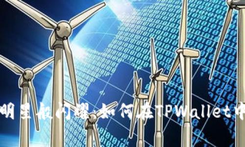 让你的代币如明星般闪耀：如何在TPWallet中上传代币Logo