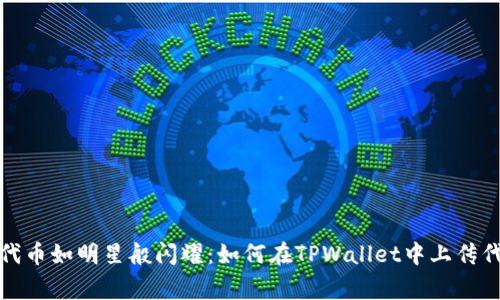 让你的代币如明星般闪耀：如何在TPWallet中上传代币Logo