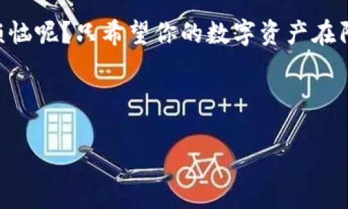 关于EAC地球币（EarthCoin）是否可以转入TPWallet的问题，下面将为你详细介绍如何处理这个问题，并提供相关的信息。

了解EAC地球币
EAC地球币是一种基于区块链的数字货币，旨在推动环保和可持续发展的理念。它的创建是为了为那些关注环境保护和生态平衡的人们提供一种便捷的支付工具。如果你是投资者或用户，了解EAC地球币的特性和功能将帮助你更好地利用它。

什么是TPWallet？
TPWallet是一款支持多种数字货币的数字资产钱包，它的用户界面友好，功能强大。用户可以通过TPWallet管理不同类型的加密货币、进行资产转账及充值，甚至参与到一些去中心化金融（DeFi）的操作中去。对于想要熟悉不同区块链资产的用户来说，TPWallet无疑是一个不错的选择。

EAC地球币与TPWallet的兼容性
在转账之前，我们首先需要确定EAC地球币是否被TPWallet支持。要确认这一点，可以通过以下方式进行检查：
ul
    li访问TPWallet的官方网站，查看支持的币种列表；/li
    li查阅TPWallet的官方公告，了解最新的更新和支持的代币；/li
    li咨询TPWallet的客服或社区，确认EAC地球币是否支持转账。/li
/ul

如果EAC地球币支持转账，具体步骤是什么？
如果你确认EAC地球币可以转入TPWallet，这里有一些简单的步骤让你快速上手：
ol
    listrong下载TPWallet：/strong如果你还没有安装TPWallet，首先需要在你的手机或电脑上下载并安装这个钱包应用。/li
    listrong注册并登录：/strong根据提示完成注册，输入相应的信息，然后登录你的TPWallet账户。/li
    listrong获取EAC地球币地址：/strong进入你的TPWallet，找到EAC地球币，并复制你的接收地址。/li
    listrong转账EAC地球币：/strong打开你存放EAC地球币的平台，找到转账功能，输入你在TPWallet复制的地址，确认金额，然后完成转账。/li
/ol

转账需要注意的事项
在进行转账之前，有几点需要特别注意：
ul
    li确保你复制的地址是正确的。一个错误的地址可能会导致资产的永久损失。/li
    li确认转账金额并审查所有信息，特别是手续费是否合理。/li
    li有时候转账需要一定的时间进行确认，请耐心等待。/li
/ul

如果不支持该怎么处理？
如果在TPWallet中找不到EAC地球币的支持信息，不要着急，可以尝试以下方法：
ul
    li寻找其他支持EAC的数字钱包进行转账；/li
    li了解EAC的交易所，看看是否可以通过交易所进行交易；/li
    li参与EAC的社区，询问其他用户的建议和经验。/li
/ul

总结
无论是EAC地球币还是TPWallet，都是现代数字经济中的重要组成部分。通过合适的钱包管理你的数字资产，可以让你更轻松地进行投资和交易。不管你是老手还是新手，保持对市场变化的敏感度，选择合适的工具和平台，才能在这场数字货币的浪潮中立于不败之地。

最后，记得常常检查官方信息和社区动态，因为区块链行业是瞬息万变的。有任何问题，不妨和小伙伴们一起讨论。谁还没点小烦恼呢？只希望你的数字资产在阳光下茁壮成长！

地球币, EAC, TPWallet, 加密货币/guanjianci

希望这篇文章对你有所帮助。如果你还有其他问题，欢迎随时提问！