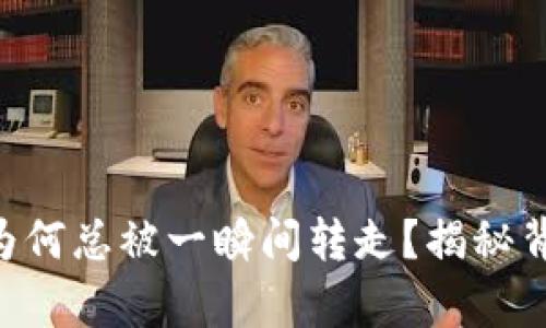 U币到账后为何总被一瞬间转走？揭秘背后的“魔法”