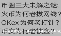 U币到账后为何总被一瞬间