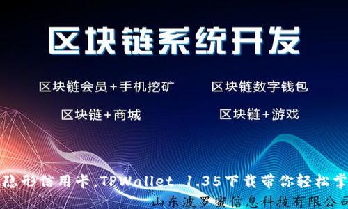 如同掌中的隐形信用卡，TPWallet 1.35下载带你轻松掌控数字资产