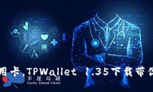 如同掌中的隐形信用卡，TPWallet 1.35下载带你轻松掌控数字资产