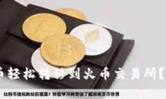 如何将TP钱包的数字货币轻