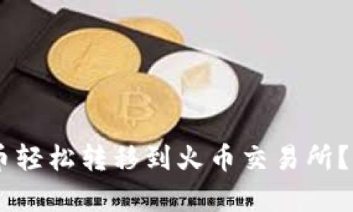 如何将TP钱包的数字货币轻松转移到火币交易所？就像跨越大海，乘风破浪！