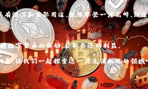tpwallet购买的币有没有意义？就像买了一张通往未来的门票

在如今这个数字货币如雨后春笋般层出不穷的时代，很多人都在问：“我在tpwallet上购买的币到底有没有意义呢？”如果说投资数字货币像是购买未来的门票，那么选择理想的币种就像在不同的目的地中徘徊。

当然，购买数字货币并不是人人都能“一路畅通”。有那么一瞬间，我们可能会怀疑自己的选择，就像在超市排队时，看到其他人在购买看似更有吸引力的商品，再想想自己篮子里那几包半价的薯片——这份选择是否真的正确呢？

让我们先来彻底搞清楚什么是tpwallet

tpwallet是一款去中心化的数字钱包应用，支持多种加密货币的存储、交易及管理。作为数字资产管理的先锋，tpwallet不仅让用户能够轻松管理自己的加密货币，还通过一些独特的功能增强了用户体验。很多人可能会问：“这和我投资的币有什么关系？”实际上，tpwallet的优势在于其安全性和易用性，让用户在投资的过程中更加放心和便捷。

币种选择的重要性

当我们步入币圈，你会发现数字货币的种类和数量几乎可以堆成一座山。在tpwallet上，你能够选择的币种五花八门。从较为知名的比特币（Bitcoin）、以太坊（Ethereum），到一些新兴的山寨币（Altcoin），各种币种各具特色，仿佛一场盛大的数字货币博览会。

但是，投资不是“人人皆可”，这就跟选择水果一样，苹果、西瓜、菠萝都好，但适合自己的才是最重要的。有的人在选择币种时，可能会根据炒作热度而盲目跟风，结果可能像下错了赌注一样，让人懊悔不已。

如何判断购买的币有没有意义

首先，我们需要考虑几个关键因素：

ul
listrong项目的实用性：/strong购买的币是否具有实际使用的场景，比如交易所、智能合约、NFT等。如果它只是一个概念，那就像买了一张空票，可能很难飞起来。/li
listrong团队背景及技术实力：/strong一个项目的团队是否有优质的背景和技术支持，这是保证其生存和发展的基础。想象一下，如果这是一场比赛，选手们的实力和经验无疑是获胜的关键。/li
listrong社区支持：/strong是否有一个强大且活跃的社区对项目进行持续支持。没有人会想买一张无人问津的门票，不是吗？/li
listrong市场趋势：/strong了解当前的市场动态和趋势也是非常重要的。就像预知天气一样，只有根据市场变化，才能调整自己的策略，才不会在寒风刺骨的冬季穿短袖。/li
/ul

你的投资心态很重要

俗话说：“心态决定一切。”在数字货币市场，心态更是影响你投资结果的重要因素。很多新手投资者在经历了“暴涨”后的“暴跌”，总是感叹不已，这是不是让人想到儿时数学老师的话：“不怕做错题，怕的是真心相信了错误的答案”？

在这个波动如此频繁的市场中，要学会冷静分析，多问自己：“我买这个币的原因是什么？我对这个币的信心有多大？”如果答案是模糊的，那么可能就要重新考虑一下自己的选择了。

轻松应对投资中的“烦恼”

在投资的过程中，难免会遇到各种烦恼。价格波动、消息干扰、甚至怀疑自己的决策都是常见问题。谁还没有点小烦恼呢？这里有几个建议，可以帮助你缓解这些压力：

ul
listrong保持学习的态度：/strong数字货币市场变化迅速，持续学习非常重要。就像参加一个有趣的课程，越是深刻了解，越能从容应对。/li
listrong制定合理的投资策略：/strong设定你的投资目标，明确每一笔投资的初衷。同时，适当分散投资风险，不把所有鸡蛋放在一个篮子里。/li
listrong不跟风：/strong坚持自己的判断，不要轻易受到市场情绪的影响。市场总是有“热潮”，也有“低潮”，找到那个适合自己的节奏才是王道。/li
/ul

实践出真知，投资中积累经验

在数字货币的海洋中，只有在实践中不断积累经验，才能找到属于自己的方向。不妨用一段时间来观察市场，看清哪些币种在目前的市场状况下更加具有潜力和实际用途。就像攀登一座高峰，沿途的风景和经验都是值得珍惜的。

总结：tpwallet购买的币是迈向未来的重要一步

总的来说，tpwallet上购买的币是否有意义，关键在于你如何选择和使用它。通过认真分析项目、保持良好的投资心态以及持续学习，你将能更好地掌握数字货币的脉动，获取长远的利益。

这个旅程就如同你在进行一场冒险，可能途中会遇到风浪，但最终收获的财富和经验将是无法替代的。迈出这一步，购买数字货币就是你通往未来的门票，让我们一起探索这一片充满机遇的领域吧！

tpwallet, 数字货币, 投资选择, 加密货币/guanjianci