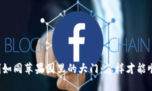 下载限制如同苹果园里的大门：怎样才能顺利进入？