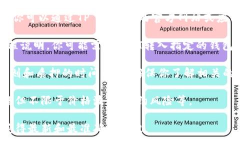 在TP Wallet中，HT（火币Token）的质押情况可能会有所变化，具体取决于TP Wallet对不同区块链资产的支持程度和火币交易所的相关政策。一般而言，以下是一些你可以考虑的要点：

1. **确认支持**：首先，你需要确认TP Wallet是否支持HT的质押功能。你可以通过TP Wallet的官方网站或应用程序查看支持的代币列表。

2. **质押流程**：如果TP Wallet支持HT质押，通常会有详细的质押流程说明。你可能需要将HT转入指定的钱包地址，并按照指引进行质押。

3. **收益情况**：质押通常会带来一定的收益，这取决于项目的具体规则和质押的时间长短。确保你了解相关的收益分配方案。

4. **风险提示**：在进行质押操作前，务必了解质押所带来的风险，包括但不限于价格波动、合约风险等。

如有不确定的信息，建议咨询TP Wallet的客服或查阅其官方文档，以获得最新和最准确的资讯。