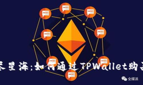探索数字货币的无尽星海：如何通过TPWallet购买未上市的加密货币