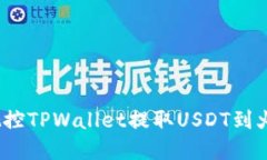 像拉小提琴，精准把控T