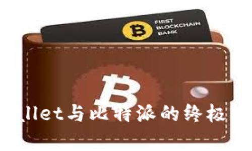 数字钱包之战：TPWallet与比特派的终极较量，哪个更胜一筹？