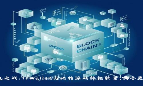 数字钱包之战：TPWallet与比特派的终极较量，哪个更胜一筹？