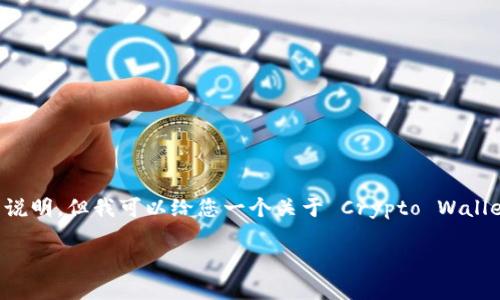 tpwallet怎么样键转账

对于您提到的“tpwallet”，可能是指某种数字钱包或区块链钱包。虽然我无法提供特定于该钱包的详细说明，但我可以给您一个关于 Crypto Wallet 转账的一般指导，这将帮助您理解大致的过程。在这方面，我会以拟定和相关段落的形式来组织内容。

数字钱包转账如同过河架桥：tpwallet的便捷之旅