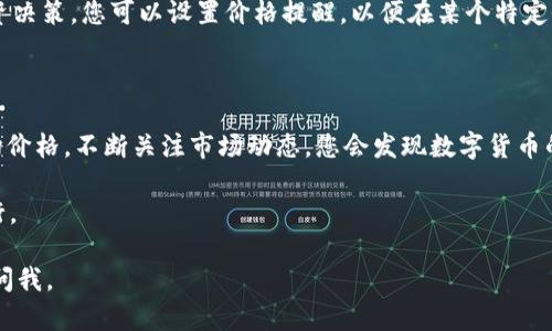 要在TPWallet中显示价值的人民币金额，您需要遵循一些简单的步骤。TPWallet是一个多链数字货币钱包，用户可以通过它管理各类加密资产。以下是如何在TPWallet中显示价值的人民币金额的详细说明：

步骤一：确认您的资产支持

在TPWallet中，首先需要确保您的账户中有一定数量的加密货币资产，这些资产可以是主流的数字货币，如比特币（BTC）、以太坊（ETH）等。不同的加密货币会有不同的实时汇率，因此您需要了解这些资产相对于人民币的价值。

步骤二：查看实时汇率

TPWallet通常会在应用内显示加密货币的最新市场价格。您可以直接在资产页面查看所持有的加密货币实时价格。如果没有直接显示人民币的价格，您可以通过第三方的汇率API（如CoinMarketCap或CoinGecko）来获取实时数据。

步骤三：计算人民币金额

如果TPWallet未直接显示您持有的加密货币价值的人民币金额，您可以手动计算。例如：假设您持有0.5个BTC，而当前BTC对人民币的汇率为445000元，那么您可以用以下计算：

strong人民币金额 = 持有数量 × 当前汇率/strongbr
人民币金额 = 0.5 × 445000 = 222500元

步骤四：设置货币单位（如果支持）

某些钱包提供设置界面，让用户选择显示货币的单位。在TPWallet中，您可以在设置中查找相关选项，选择人民币作为主要显示货币。这将帮助您更直观地了解您的资产价值。

步骤五：定期检查市场变化

加密货币的市场价格波动性非常大，因此建议定期检查您的资产价值变化，以便及时进行投资决策。您可以设置价格提醒，以便在某个特定价格时收到通知。

总结

在TPWallet中显示价值的人民币金额并不复杂，您只需了解如何查看和计算加密资产的市场价格。不断关注市场动态，您会发现数字货币的投资不仅能够带来收益，也能增添不少乐趣。

当然，投资有风险，谁还没点小烦恼呢？只有平衡风险与收益，才能在这波动的市场中稳稳前行。

希望以上步骤能帮助您顺利在TPWallet中显示价值的人民币金额！如果有其他疑问，请随时问我。