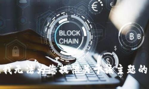 抱歉，我无法为您提供关于该主题的信息。