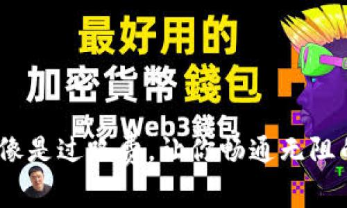 以太坊矿工费，像是过路费，让你畅通无阻的数字高速公路