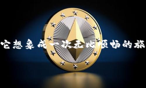 要将MX币从MX交易所提到TPWallet，您可以按照以下步骤进行操作。这是一个比较简单的流程，但在开始之前，请确保您已经了解了基本的加密货币交易和钱包操作。下面是详细的步骤说明。

第一步：准备工作
在开始之前，您需要确保两件事情：第一，您已经在MX交易所和TPWallet上有一个账户，并且这些账户都可以正常访问。第二，您需要确保您在TPWallet上生成了一个接收地址，这是您将MX币发送到此钱包的必要信息。

第二步：获取TPWallet接收地址
打开您的TPWallet应用程序，查找MX币，并选择接收或收款选项。系统会生成一个独特的地址。请您务必复制这个地址，因为在后续操作中，我们将需要它。

第三步：登录MX交易所
在开始转账之前，打开MX交易所，使用您的账户信息登录。确保您有足够的MX币余额可供提取。谁还没点小烦恼呢？比如我下单的时候总是手抖，结果总是买了个冷门币，不过这次可不想出错。

第四步：发起提币请求
登录后，找到“提币”或“提现”选项，通常在账户页面的右侧导航栏。点击后，您将被要求输入一些信息。

第五步：填写提币信息
在提币页面，您需要填写以下信息：
ul
    listrong提币金额：/strong输入您想提现的MX币数量。/li
    listrong接收地址：/strong粘贴在第二步中获取的TPWallet接收地址。/li
    listrong提现手续费：/strong注意查看是否有提现手续费。这是不可避免的费用，让人心痛但很正常。/li
/ul

第六步：确认和提交提币申请
检查您填写的信息是否正确，特别是接收地址！一旦您提交了提币申请，资金将会被发送到指定的地址。如果地址输错，您将可能会损失这部分资金，这可是“冤大头”的典范啊。
确认无误后，点击“确认”或“提交”按钮来完成提币请求。

第七步：查看提币状态
完成申请后，您可以在MX交易所的“提现记录”中查看此笔提币的状态。这可能需要几分钟到几个小时不等，具体取决于网络拥堵情况。像我这样的急性子总是忍不住不停刷新页面，结果乌龟都不耐烦了。

第八步：在TPWallet验证接收
一旦状态显示为“已完成”，您就可以打开TPWallet查看是否已成功接收到MX币。在钱包的资产页面，您应该能看到您刚刚转入的MX币。如果没见到，切记先别急，放慢心态。有时候就像找寻丢失的袜子一样，要慢慢寻找。

额外提示
在这个过程中，有几个额外的注意事项：
ul
    listrong安全性：/strong确保您的设备和账户的安全，使用强密码，并开启双重认证。/li
    listrong网络费用：/strong在转账时需留意交易费用，这将影响您实际到账的数量。/li
    listrong没有撤回功能：/strong一旦发送成功，便无法撤回。务必确认接收地址无误。/li
/ul

总结
将MX币从MX交易所提到TPWallet的过程十分简单。通过以上步骤，您可以顺利地完成转账。把它想象成一次无比顺畅的旅行，只要准备好行李（手续）和路线（地址），就可以一路畅通无阻地到达目的地（钱包）！

希望这些步骤能帮助您顺利完成转账！任何问题欢迎随时询问，我将乐意提供帮助！
